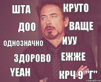 Шта Круто Однозначно Yeah Ежже Иуу Здорово Крч 9 "г" Доо Ваще