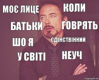 Моє лице коли шо я  неуч єдінствінний у світі  батьки говрять