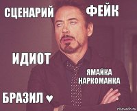 Сценарий Фейк Идиот Бразил ♥ Ямайка наркоманка     