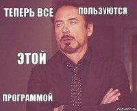 Теперь все Пользуются Этой Программой      