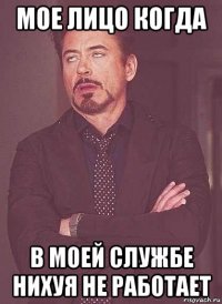 мое лицо когда в моей службе нихуя не работает