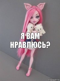 я вам нравлюсь?