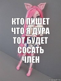 кто пишет что я дура тот будет сосать член