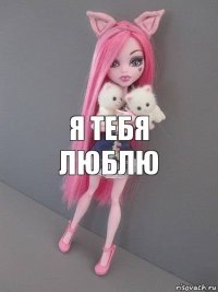 я тебя люблю