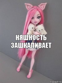 Няшность зашкаливает