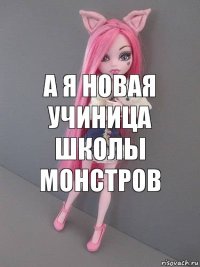 А я новая учиница школы монстров