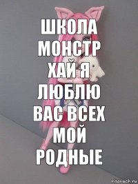 школа монстр хай я люблю вас всех мой родные