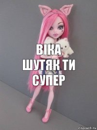 Віка Шутяк ти супер