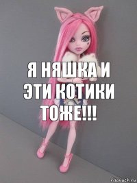 я няшка и эти котики тоже!!!