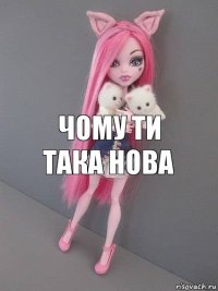 чому ти така нова