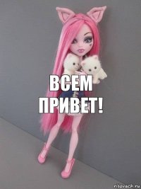 Всем привет!