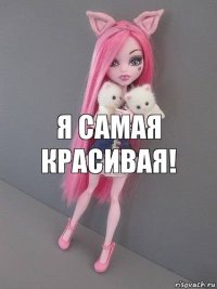 я самая красивая!