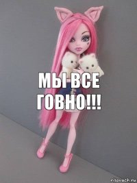 Мы все говно!!!