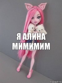 я алина мимимим