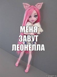 МЕНЯ ЗАВУТ ЛЕОНЕЛЛА