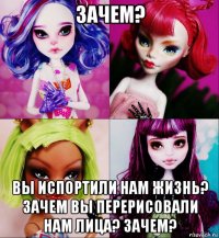 зачем? вы испортили нам жизнь? зачем вы перерисовали нам лица? зачем?