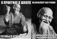 К практике в школе готовься ответственно ну,конспект все ровно можно написать в последнюю ночь