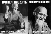 вчителі пиздять здай зно, учись, ходи в школу яка нахуй школа? піду до воші бухну