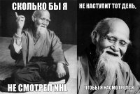 Сколько бы я не смотрел NHL не наступит тот день, чтобы я насмотрелся