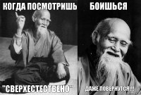 Когда посмотришь "Сверхестествено" боишься даже повернутся!!!