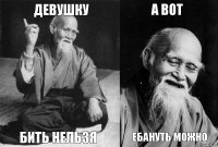 девушку бить нельзя а вот ебануть можно