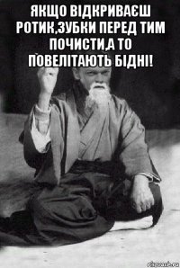 якщо відкриваєш ротик,зубки перед тим почисти,а то повелітають бідні! 