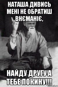 наташа дивись мені не обратиш внєманіє, найду другу а тебе покину!!!