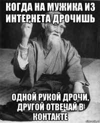 когда на мужика из интернета дрочишь одной рукой дрочи, другой отвечай в контакте