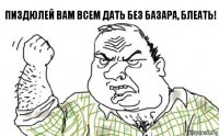 пиздюлей вам всем дать без базара, блеать!