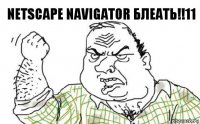 NETSCAPE NAVIGATOR БЛЕАТЬ!!11