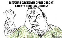 запускай службы в среде chroot!
ЗАЩИТИ СИСТЕМУ БЛЕЯТЬ!