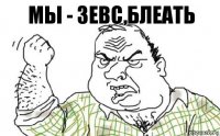 Мы - Зевс,Блеать