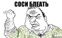 Соси блеать