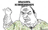 Илья блять
не пикай Инвокера