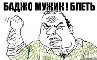 Баджо мужик ! Блеть