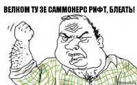 ВЕЛКОМ ТУ ЗЕ САММОНЕРС РИФТ, БЛЕАТЬ!