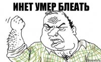 Инет умер блеать