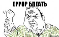 еррор блеать