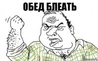 обед блеать