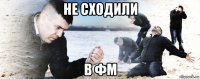 не сходили в фм