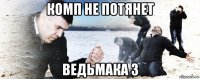 комп не потянет ведьмака 3