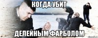 когда убит делейным фарболом