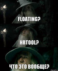 Floating? hrtool? Что это вообще?