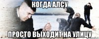 когда алсу просто выходит на улицу