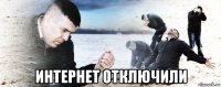  интернет отключили