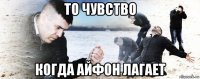 то чувство когда айфон лагает