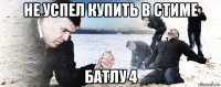 не успел купить в стиме батлу 4