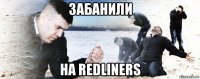 забанили на redliners