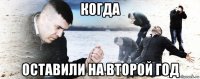 когда оставили на второй год