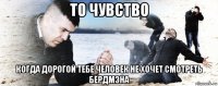 то чувство когда дорогой тебе человек не хочет смотреть бёрдмэна